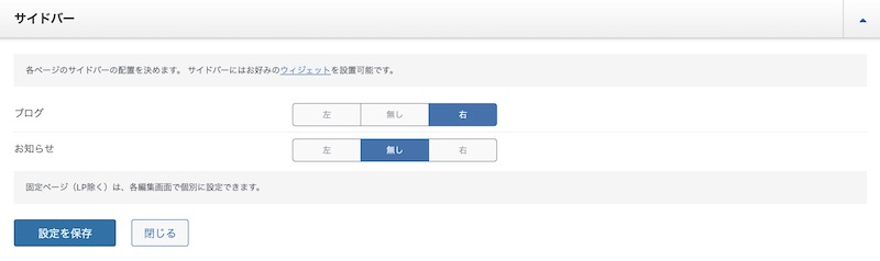 サイドバーの設定画面