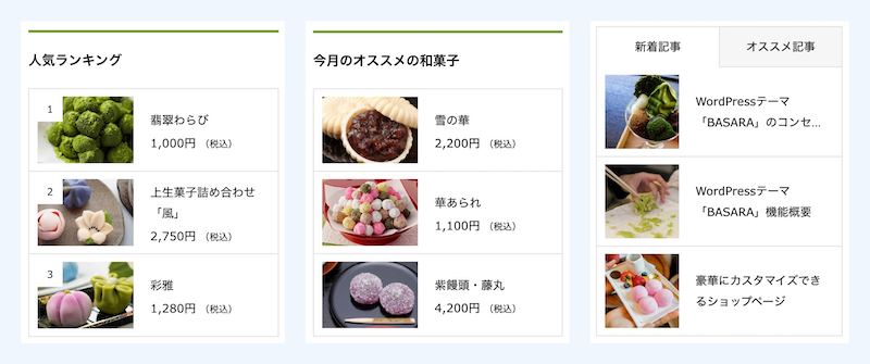 BASARAウィジェット