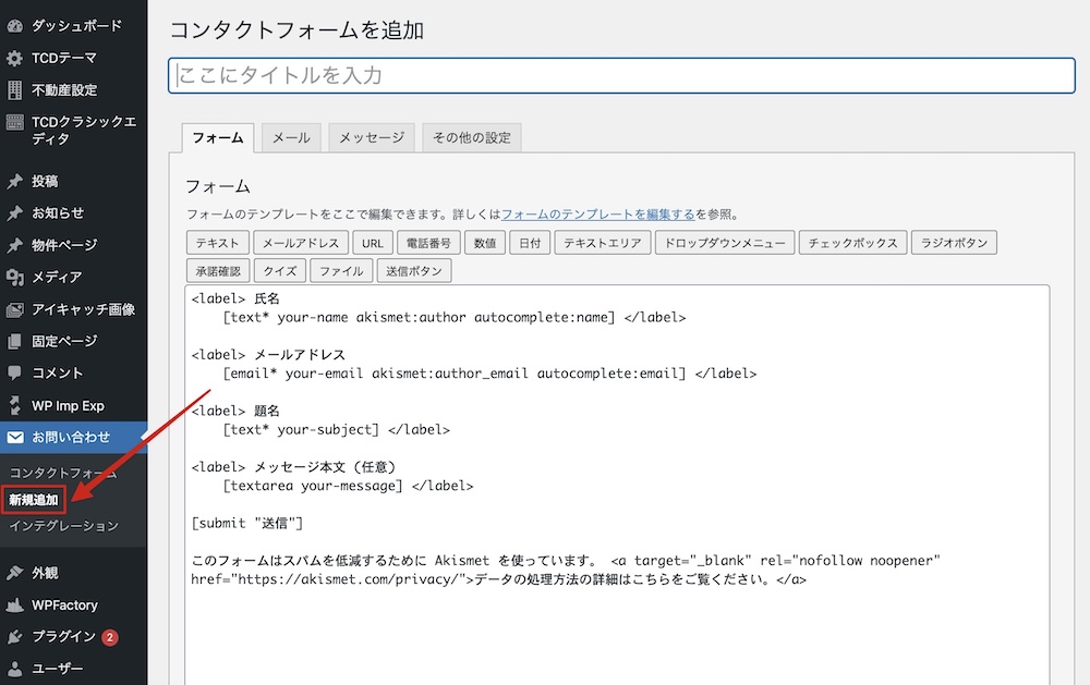 CF7フォームの入力欄
