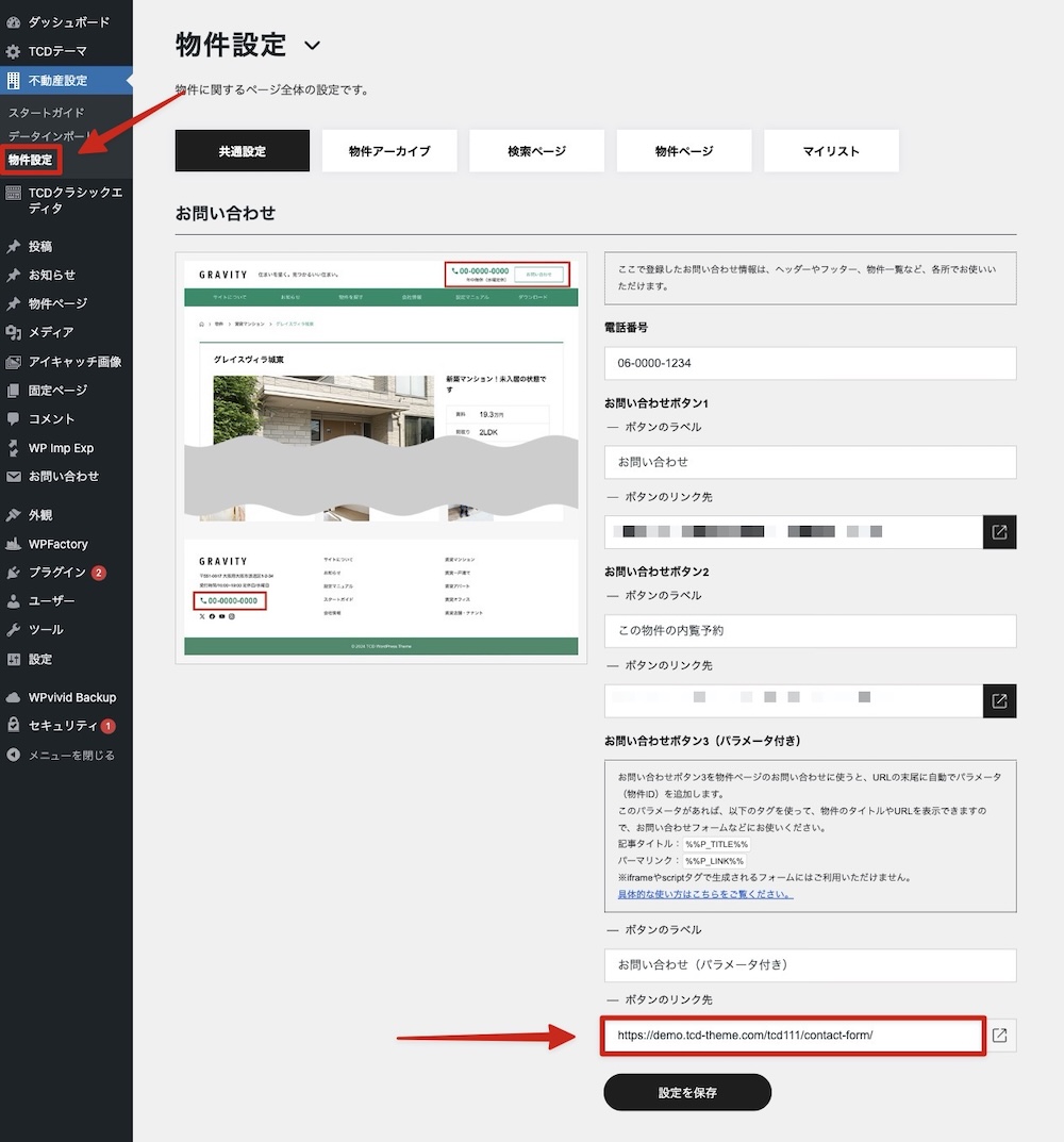 物件設定 > 共通設定