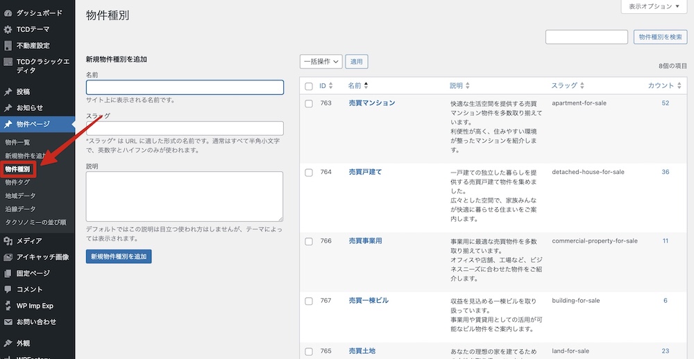 物件種別ごとの設定箇所