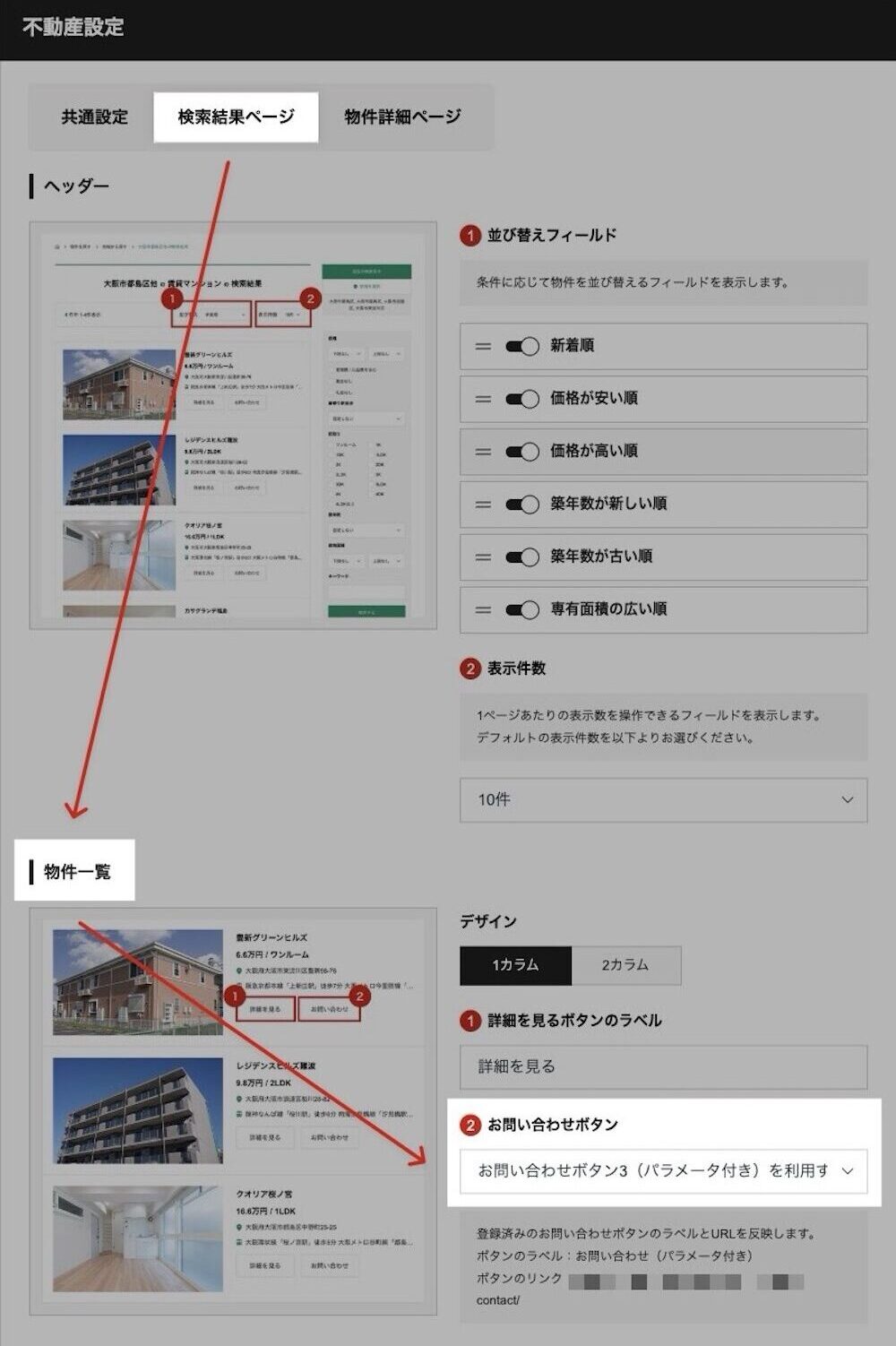 不動産設定 > 検索結果ページタブ > 物件一覧セクション
