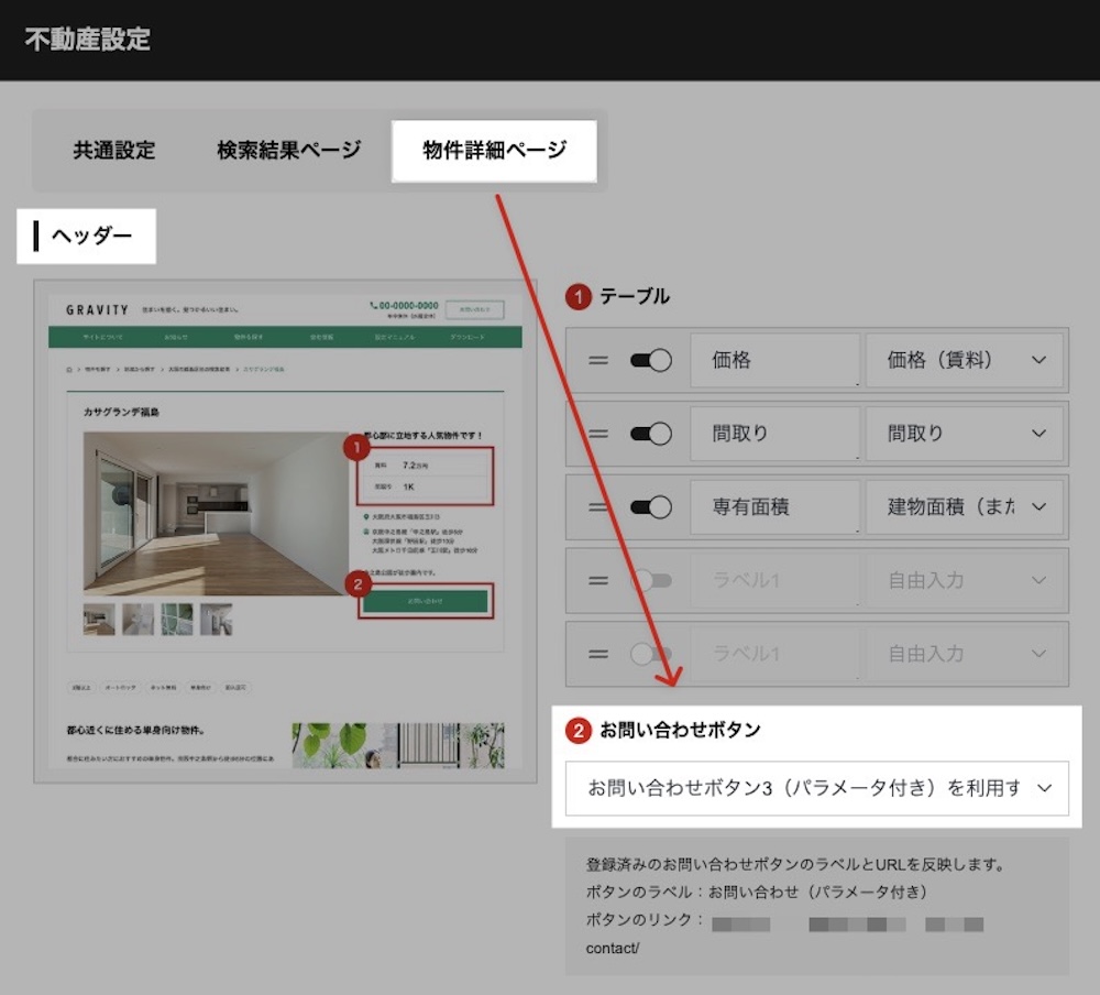 不動産設定 > 物件詳細ページ