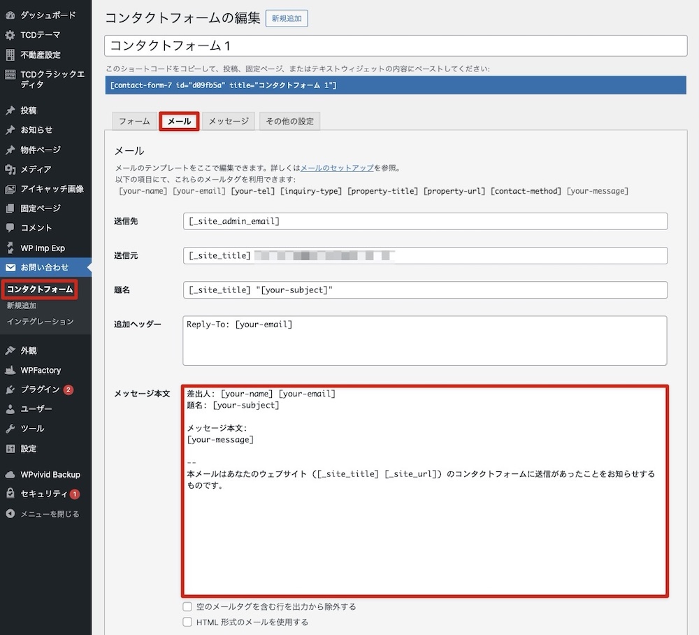 管理者への送信メールの設定箇所
