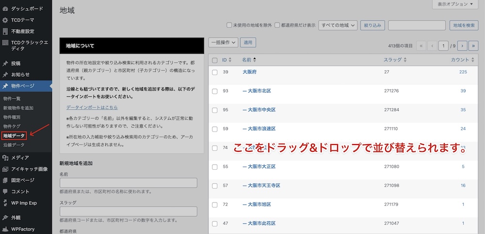 地域データの並び替え